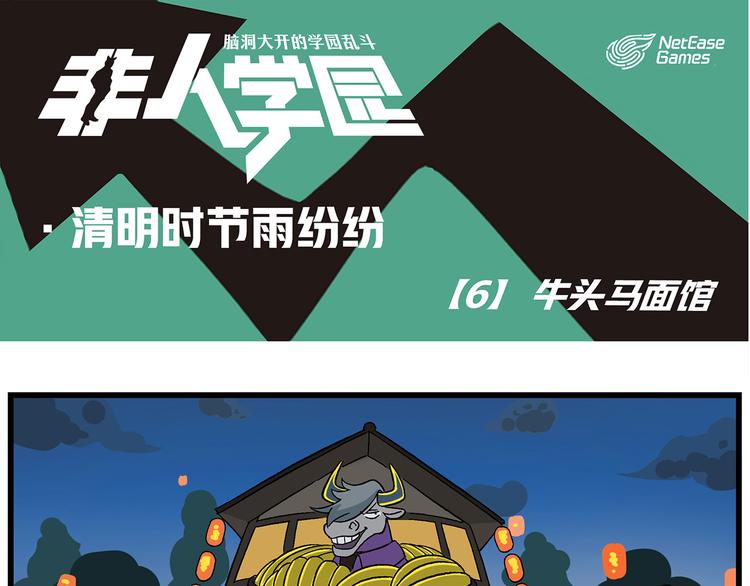🍻非人学园 清明时节-6-牛头马面馆 第1页