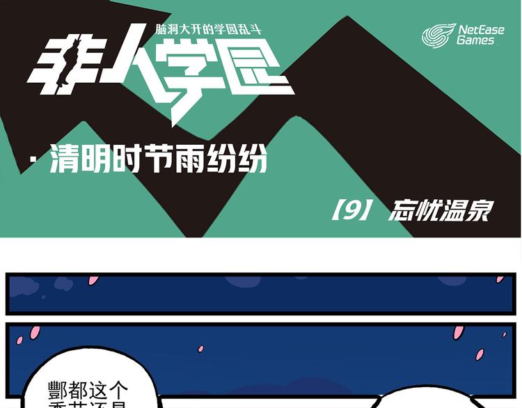🍻非人学园 清明时节-9-忘忧温泉 第1页