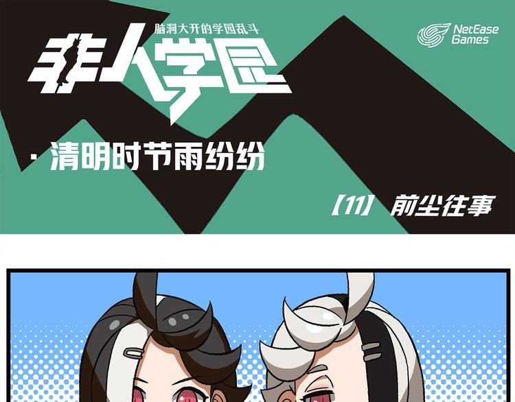 🍻非人学园 清明时节-11-前尘往事 第1页