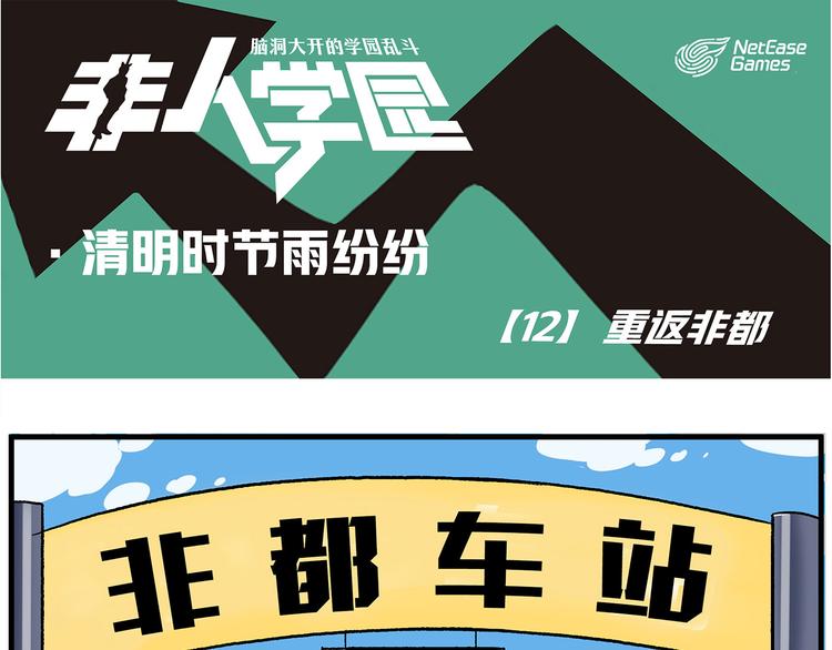 🍻非人学园 清明时节-12-重返非都 第1页
