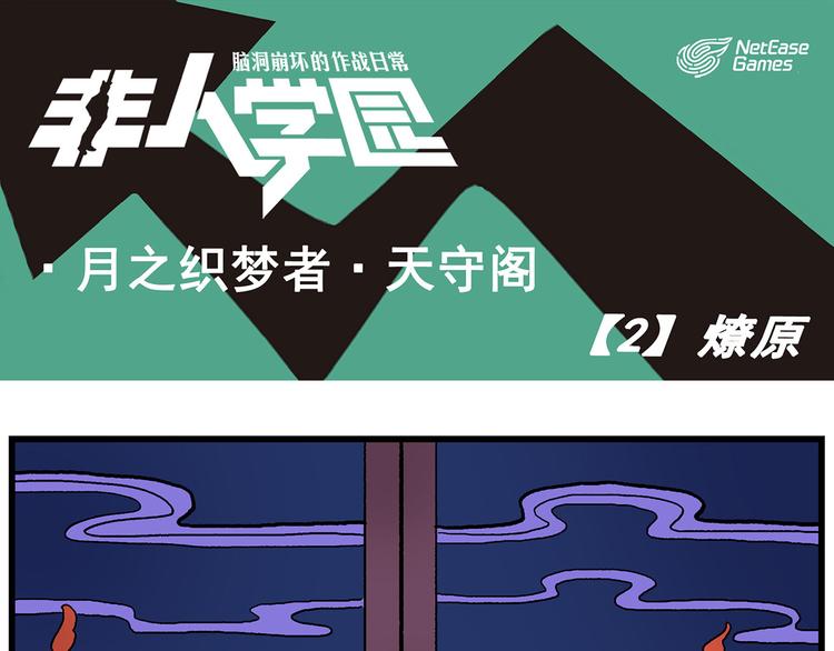 🍻非人学园 天守阁-2-燎原 第1页