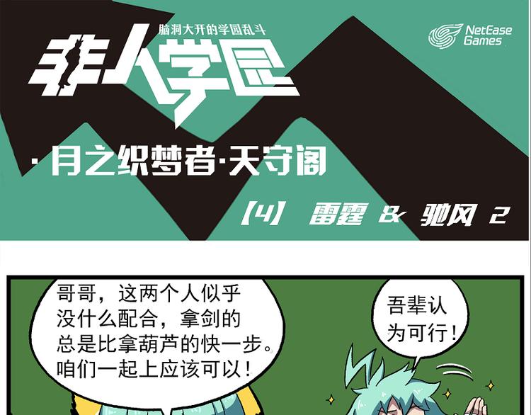 🍻非人学园 天守阁-4-雷霆&驰风2 第1页