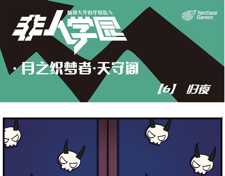 🍻非人学园 天守阁-6 归夜 第1页