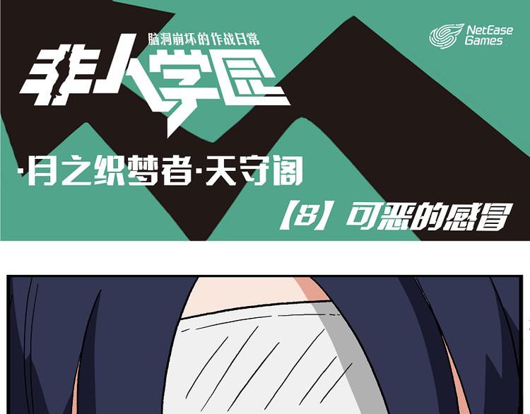 🍻非人学园 天守阁-8 可恶的感冒 第1页