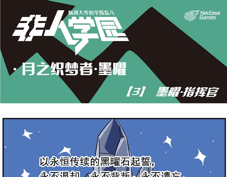 🍻非人学园 墨曜-3 墨曜·指挥官 第1页