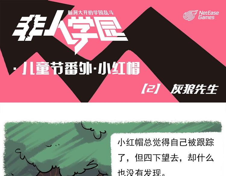 🍻非人学园 小红帽 2-灰狼先生 第1页