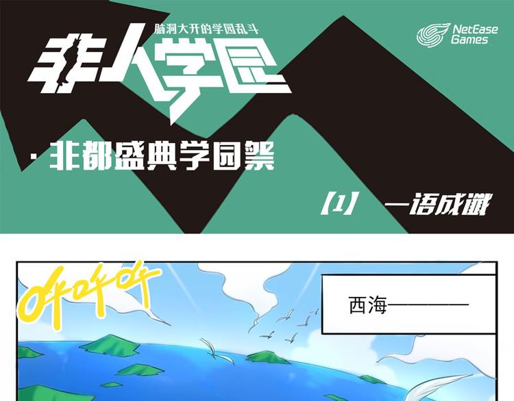 🍻非人学园 非都盛典-1-一语成谶 第1页