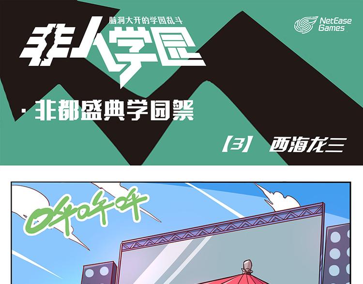 🍻非人学园 非都盛典-3-西海龙三 第1页