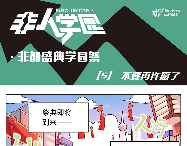 🍻非人学园 非都盛典-5-不要再许愿了 第1页