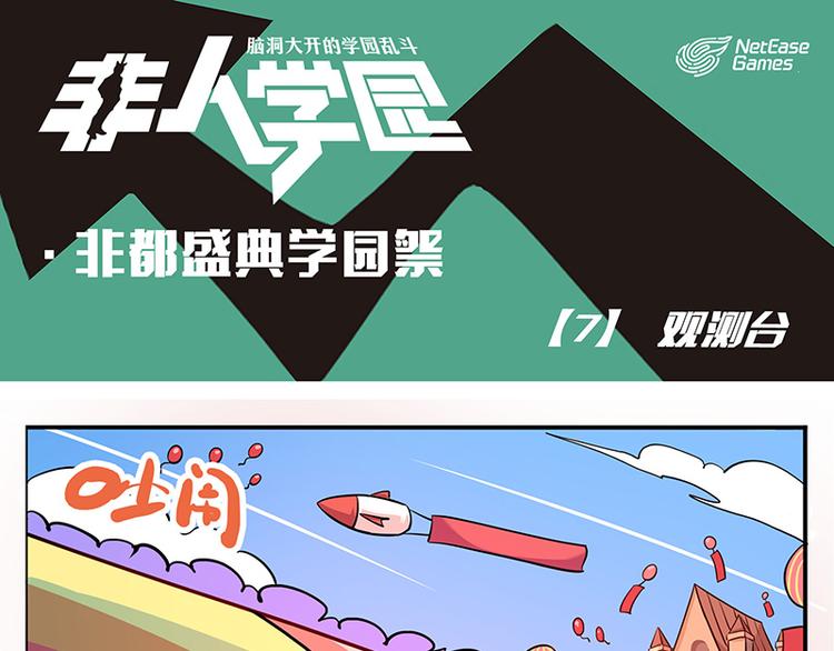 🍻非人学园 非都盛典-7-观测台 第1页