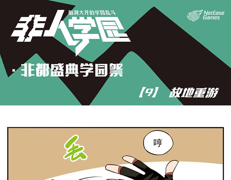 🍻非人学园 非都盛典-9-故地重游 第1页