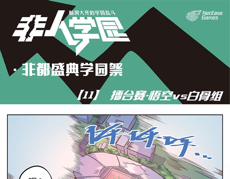 🍻非人学园 非都盛典-11-擂台赛·白骨组 第1页