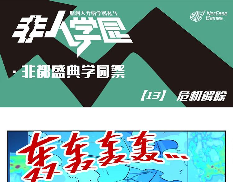 🍻非人学园 非都盛典-13-危机解除 第1页