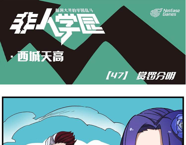 🍻非人学园 西城天高47 赏罚分明 第1页