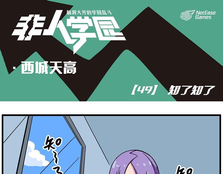 🍻非人学园 西城天高49 知了知了 第1页