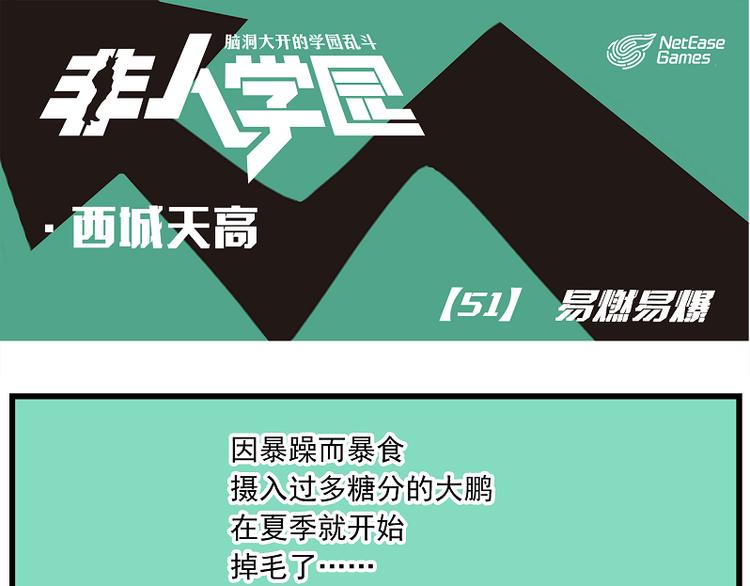 🍻非人学园 西城天高51 易燃易爆 第1页