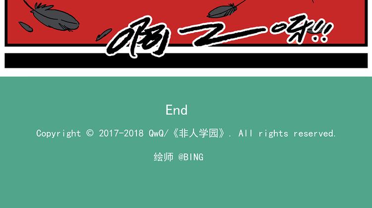 🍻非人学园 西城天高51 易燃易爆 第15页