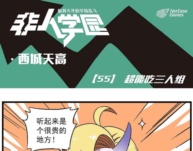 🍻非人学园 西城天高55 超能吃三人组 第1页