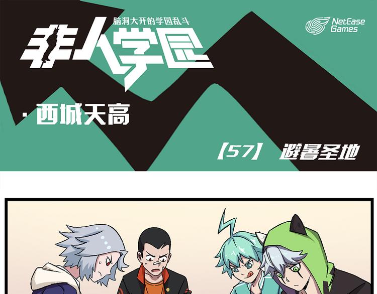 🍻非人学园 西城天高57 避暑圣地 第1页