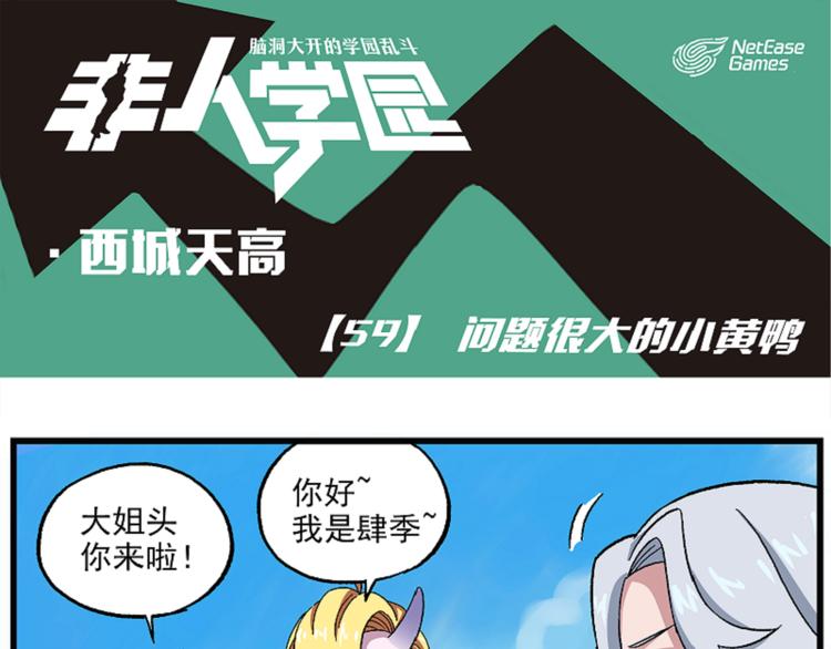 🍻非人学园 西城天高59 问题很大的小黄鸭 第1页