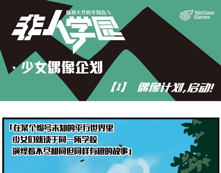 🍻非人学园 偶像季-1 偶像计划，启动！ 第1页