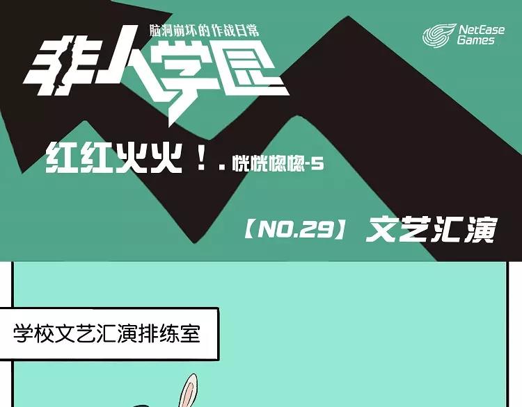 🍻非人学园 第29话 文艺汇演 第1页