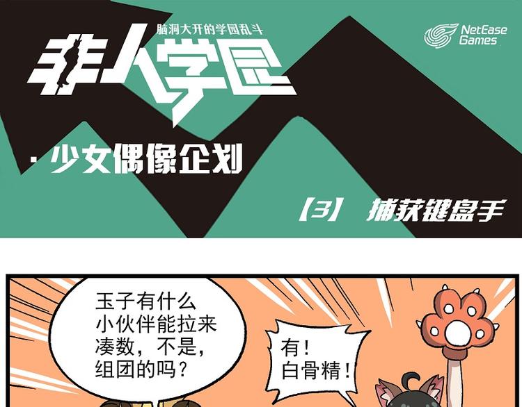 🍻非人学园 偶像季-3 捕获键盘手 第1页