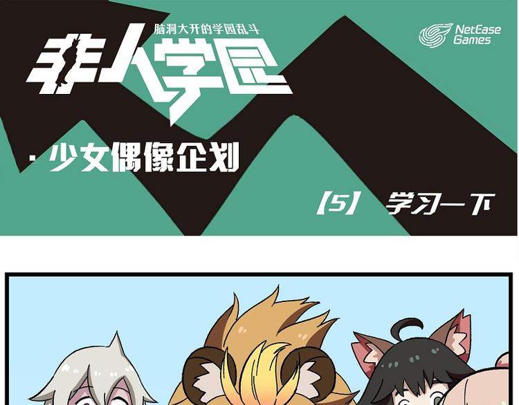 🍻非人学园 偶像季-5 学习一下 第1页
