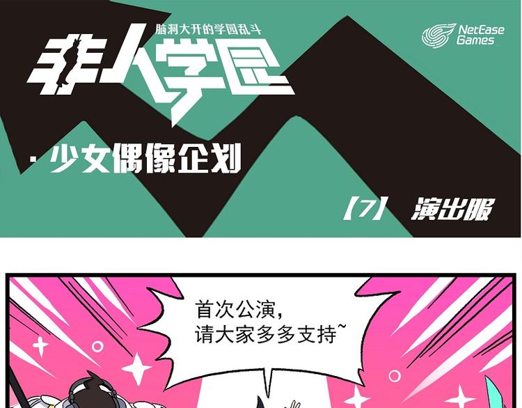 🍻非人学园 偶像季-7 演出服 第1页