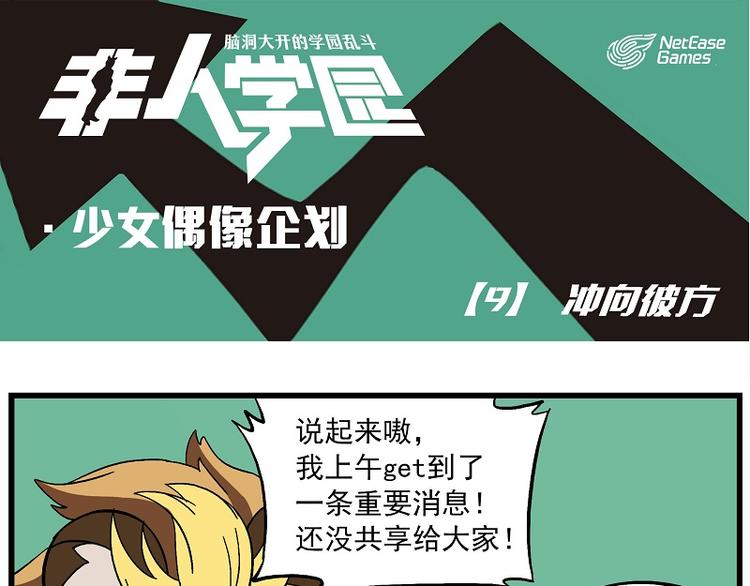 🍻非人学园 偶像季-9 冲向彼方 第1页