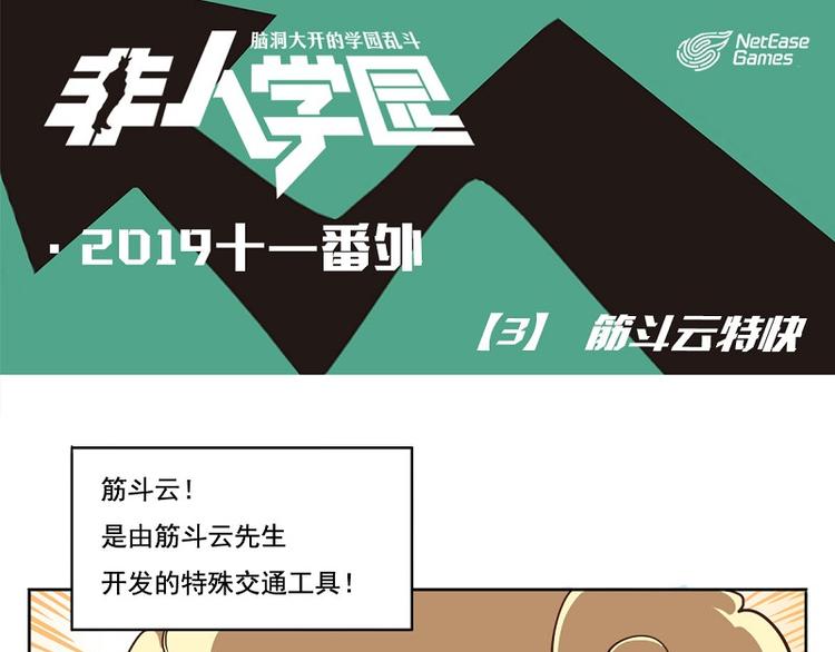 🍻非人学园 番外-3 筋斗云特快 第1页