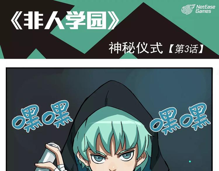 🍻非人学园 第3话 神秘仪式 第1页