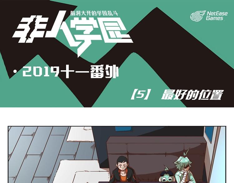 🍻非人学园 番外-5 最好的位置 第1页