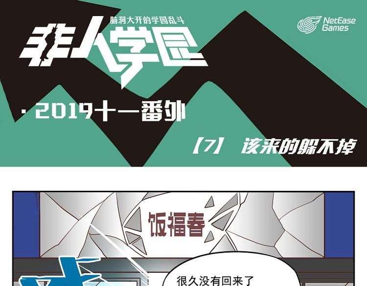 🍻非人学园 番外07-该来的躲不掉 第1页