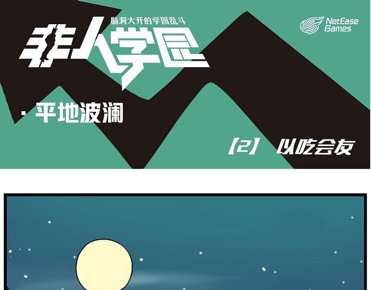 🍻非人学园 波澜-2 以吃会友 第1页