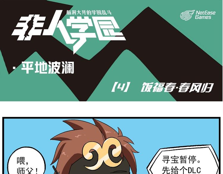 🍻非人学园 波澜-4 饭福春·春风归 第1页