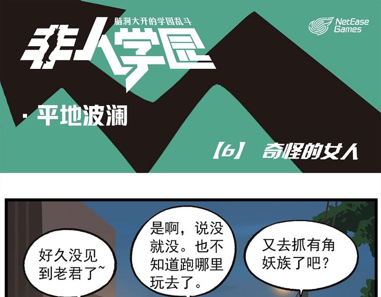 🍻非人学园 波澜-6 奇怪的女人 第1页