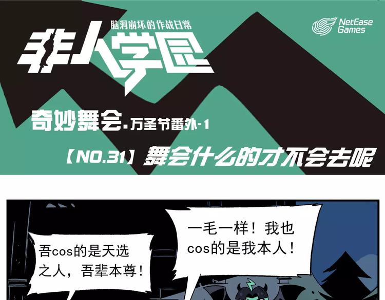 🍻非人学园 第31话 万圣节①：舞会什么的才不会去呢 第1页
