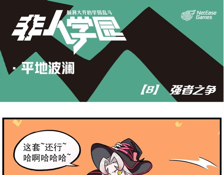 🍻非人学园 波澜-8 强者之争 第1页
