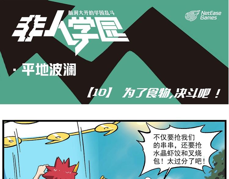 🍻非人学园 波澜-10 为了食物，决斗吧！ 第1页