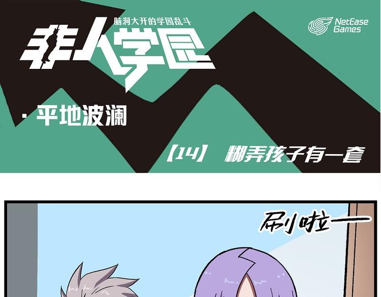 🍻非人学园 波澜-14 糊弄孩子有一套 第1页