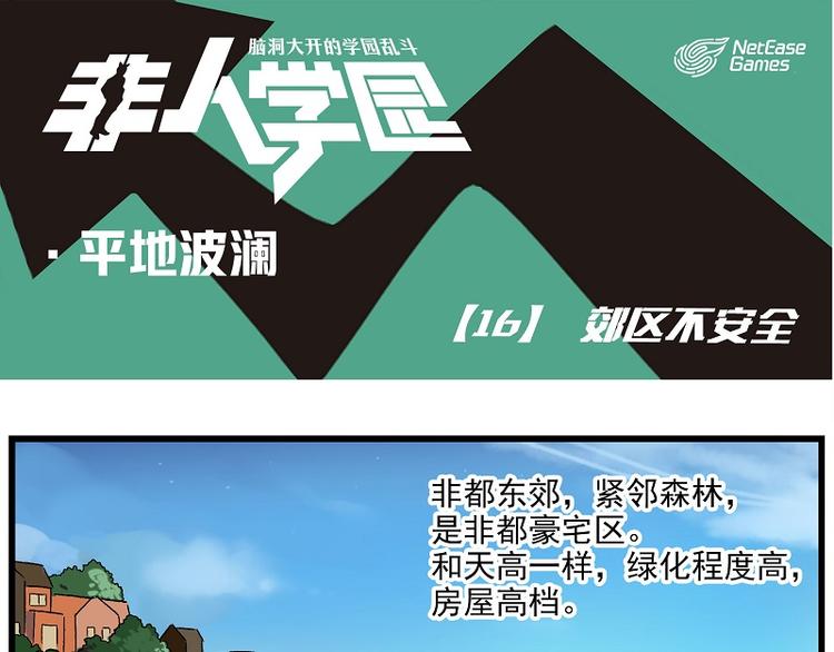 🍻非人学园 波澜-16 郊区不安全 第1页