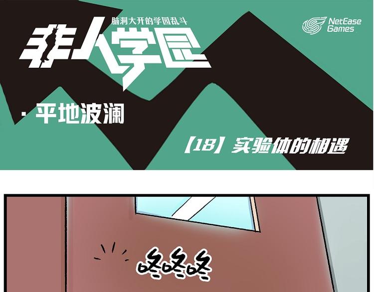 🍻非人学园 波澜-18 实验体的相遇 第1页