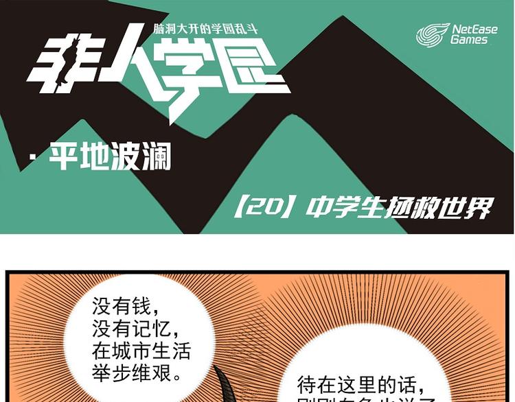 🍻非人学园 波澜-20 中学生拯救世界 第1页