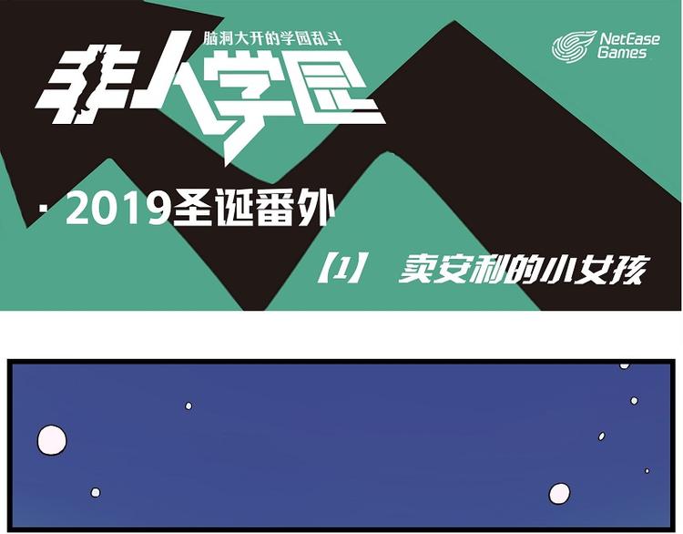 🍻非人学园 圣诞番外1 卖安利的小女孩 第1页