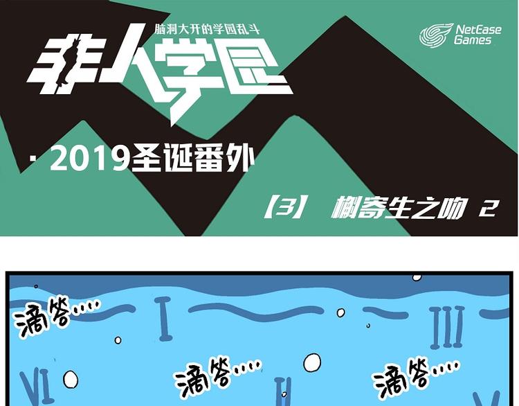 🍻非人学园 圣诞番外3 槲寄生之吻2 第1页