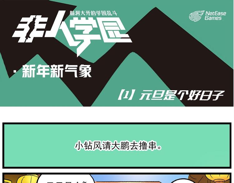 🍻非人学园 新年新气象-1 元旦是个好日子 第1页
