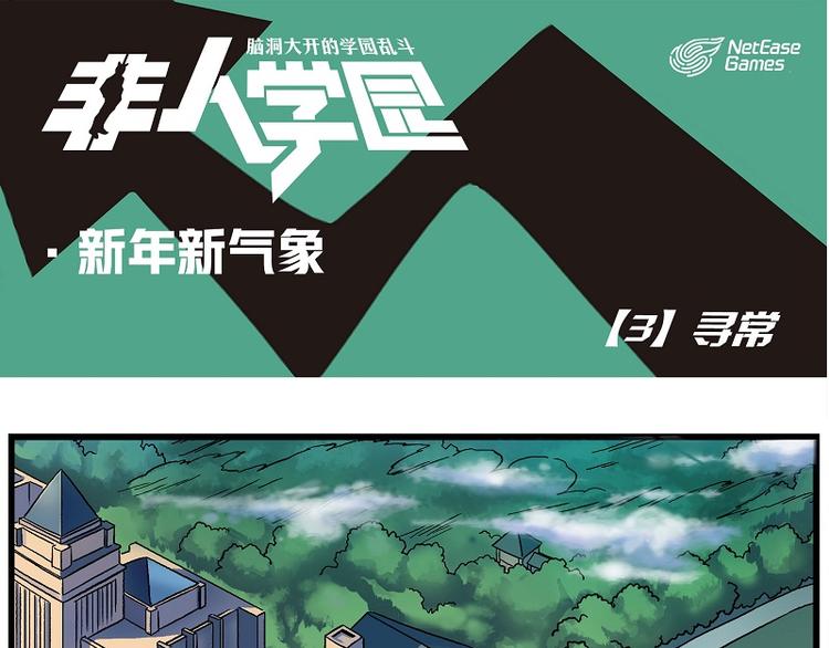 🍻非人学园 新年新气象-3 寻常 第1页
