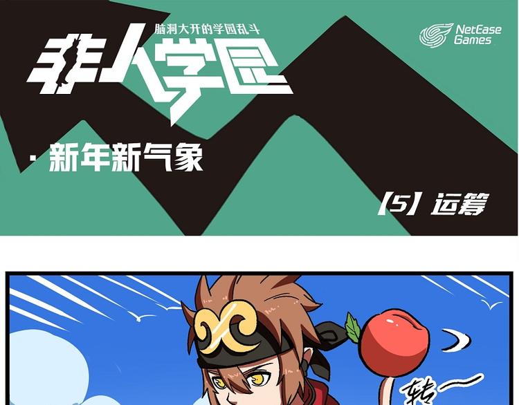 🍻非人学园 新年新气象-5 运筹 第1页