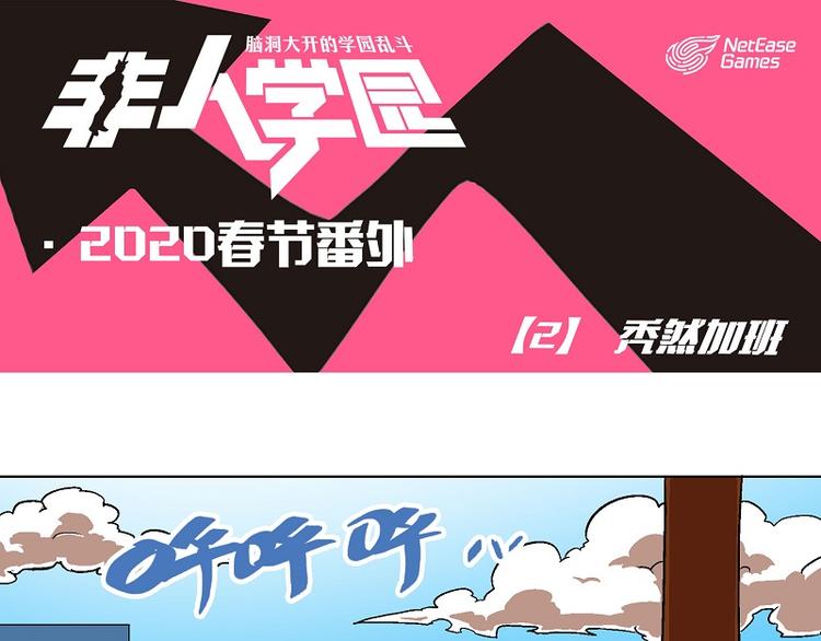 🍻非人学园 新春番外-2 秃然加班 第1页